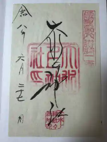 大水上神社の御朱印
