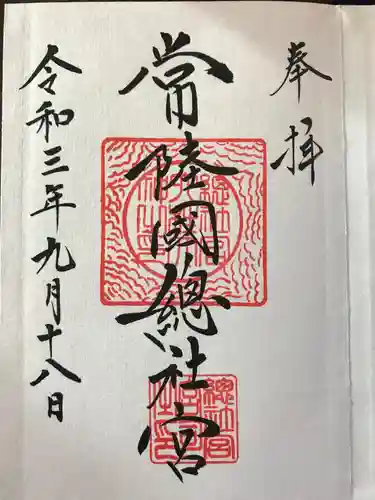 常陸國總社宮の御朱印