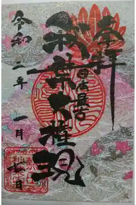 圓通寺 1月限定御朱印です!