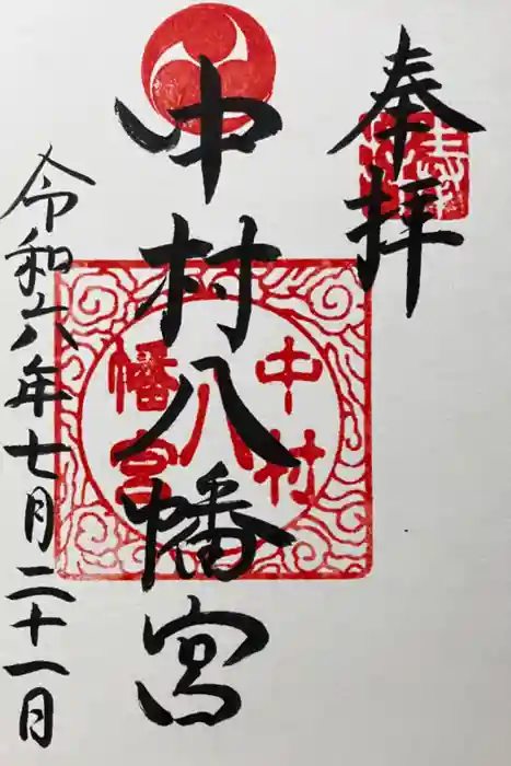 中村八幡宮の御朱印