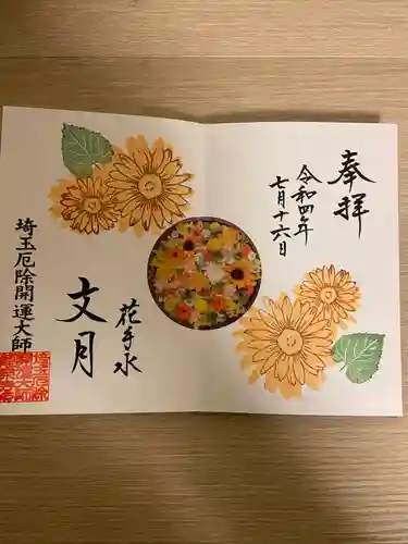 埼玉厄除け開運大師・龍泉寺（切り絵御朱印発祥の寺）(埼玉県)