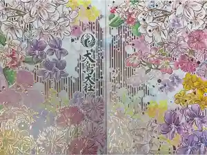 和泉國一之宮　大鳥大社の御朱印帳2026-04-01 00:00:00 +0900