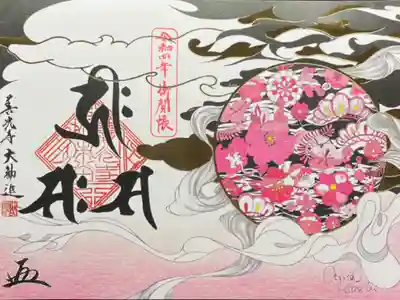 善光寺住職×アーティスト越ちひろコラボ御朱印　1000円