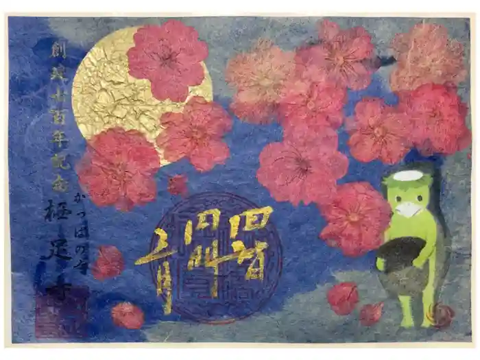 かっぱの寺 栖足寺の御朱印