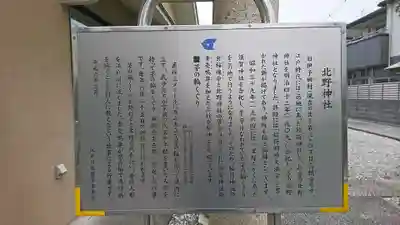 北野神社の歴史