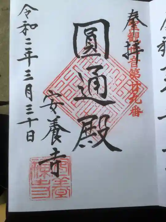 安養寺の御朱印