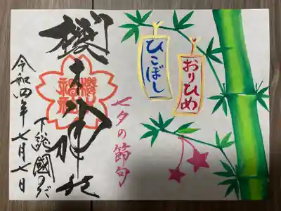 七夕の節句御朱印