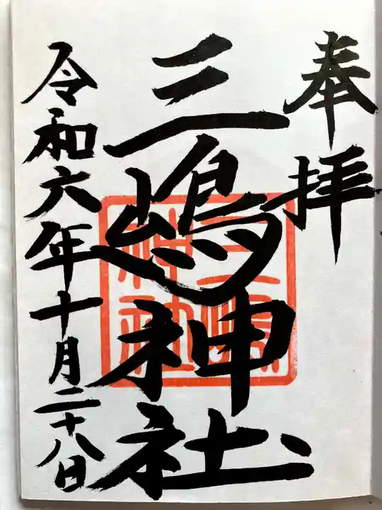 三嶋神社の御朱印