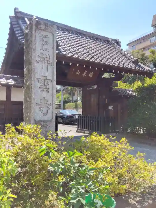 祥雲寺(東京都)