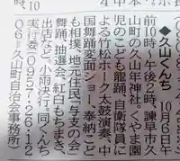 久山年神社(長崎県)