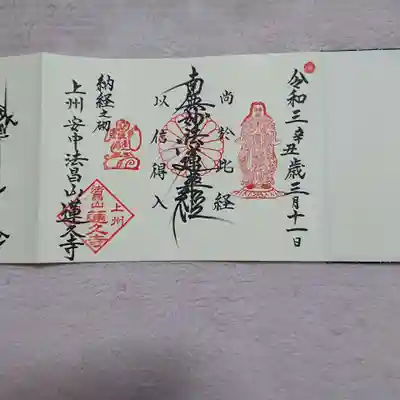 蓮久寺の御朱印