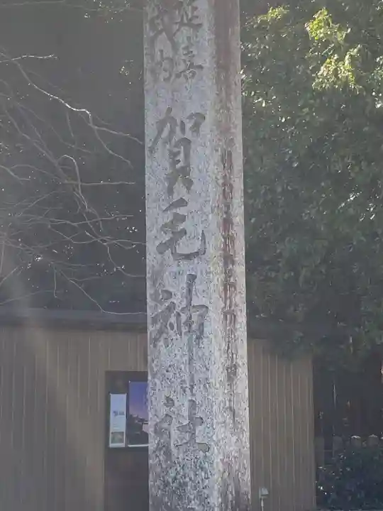 賀毛神社のその他建物