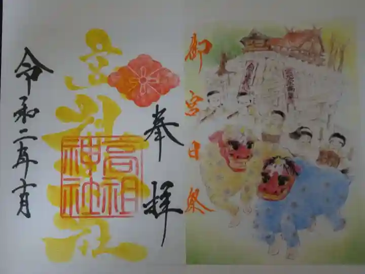 高祖神社の御朱印