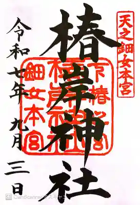 椿大神社の御朱印