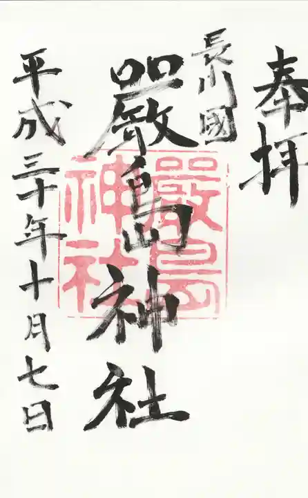 嚴島神社の御朱印