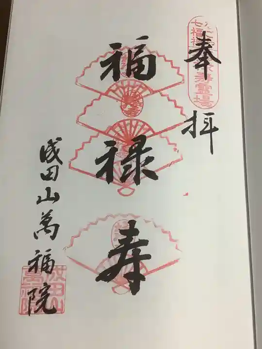 成田山 萬福院の御朱印