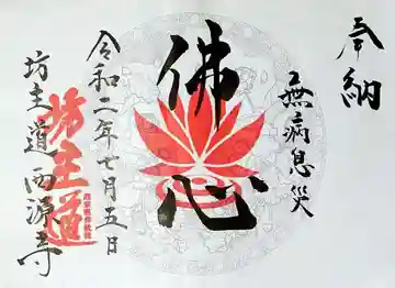 坊主道の御朱印