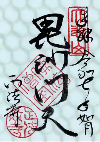 正法寺(愛知県)