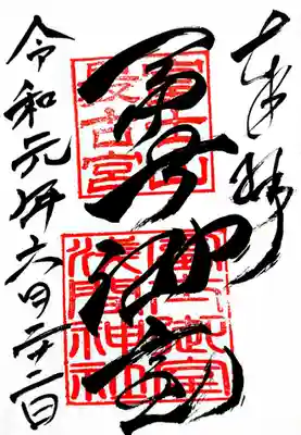 里宮の御朱印。