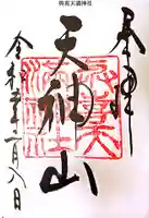 與喜天満神社の御朱印