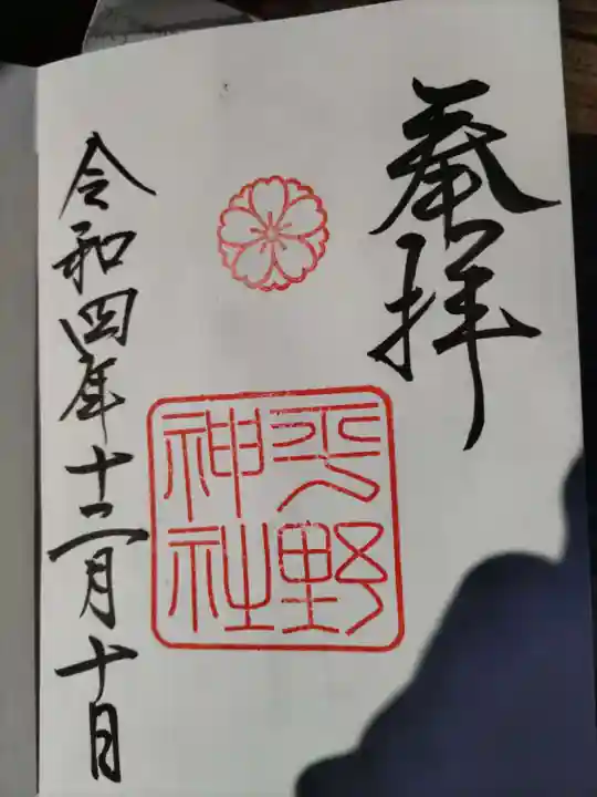 平野神社の御朱印