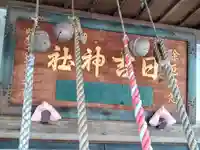 日吉神社(青森県)