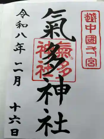 気多神社の御朱印 2026年02月