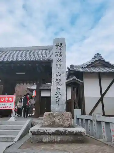 埼玉厄除け開運大師・龍泉寺（切り絵御朱印発祥の寺）の山門