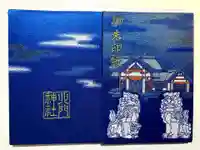 北門神社(北海道)