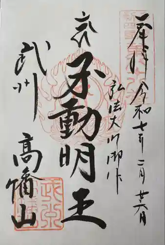 高幡不動尊　金剛寺(東京都)