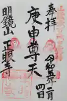 正眼寺の御朱印