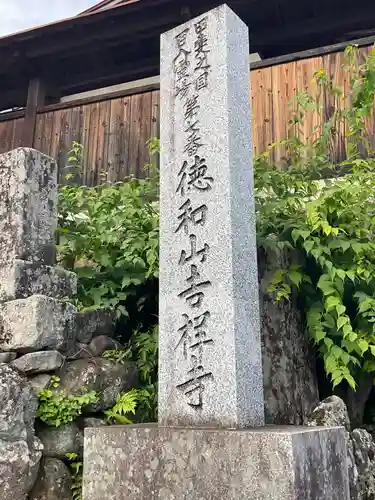 吉祥寺(山梨県)