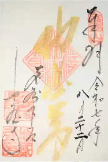 地蔵寺の御朱印