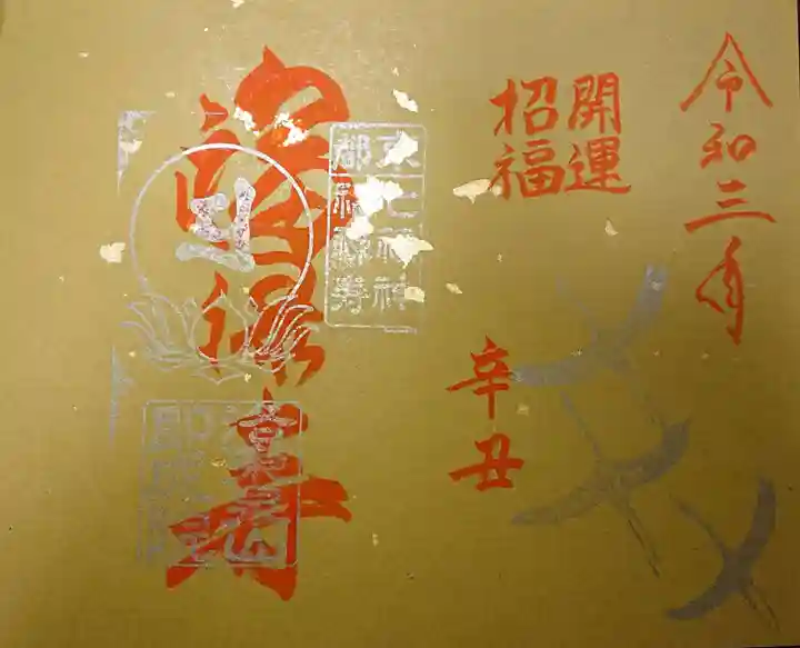 即成院の御朱印