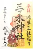 三ツ木神社の御朱印