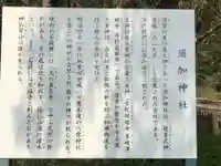 須加神社の歴史