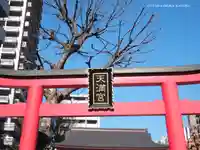 成子天神社の鳥居
