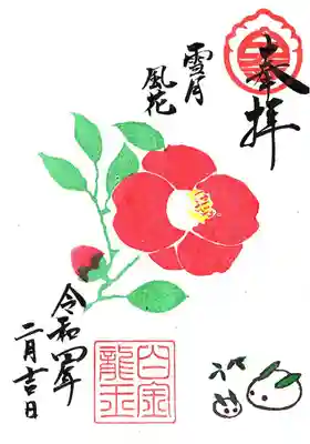２月１面の白金竜王社御朱印です。
２月１日～２月２８日まで
初穂料４００円