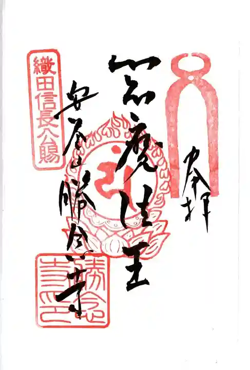 勝念寺(かましきさん)の御朱印