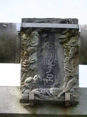 高松神社の芸術