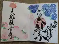 大船観音寺の御朱印