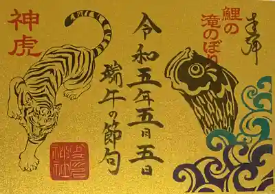 書置き
（本日限定の御朱印だったかと）