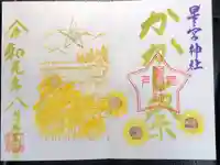下野 星宮神社の御朱印