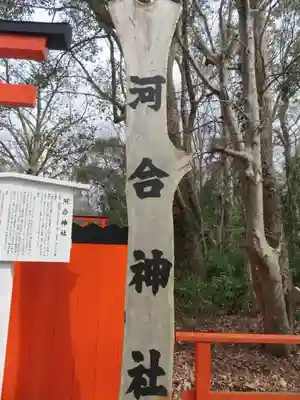 河合神社（鴨川合坐小社宅神社）のその他建物