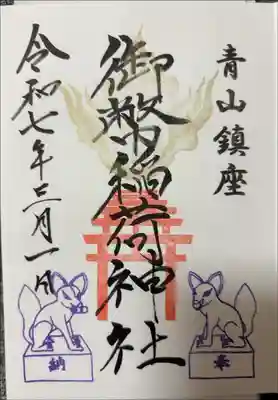 青山御幣稲荷神社の御朱印