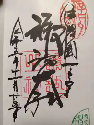 御朱印直書き