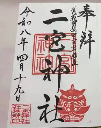 二宮神社の御朱印 2026年04月