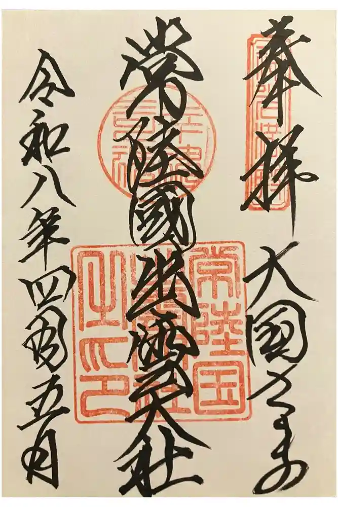 常陸国出雲大社の御朱印