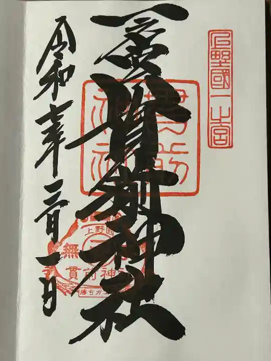 一之宮貫前神社(群馬県)