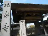 極楽寺(霊鷲山感應院極楽律寺)の山門・神門